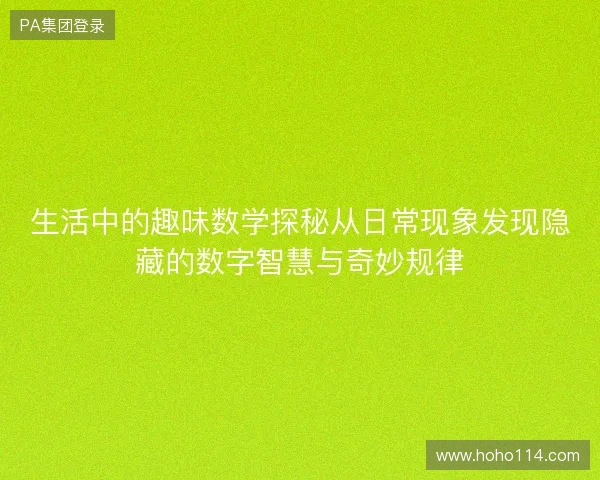 生活中的趣味数学探秘从日常现象发现隐藏的数字智慧与奇妙规律
