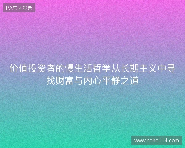 价值投资者的慢生活哲学从长期主义中寻找财富与内心平静之道